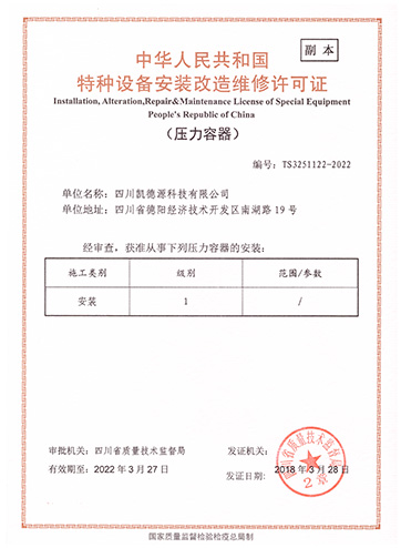 特种设备安装改造维修许可证-压力容器安装-副本.jpg